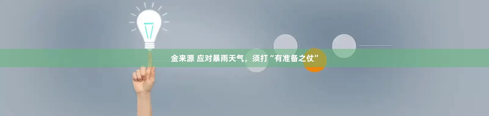 金来源 应对暴雨天气，须打“有准备之仗”