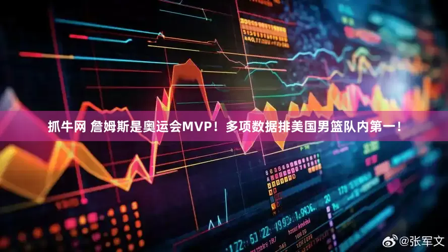 抓牛网 詹姆斯是奥运会MVP！多项数据排美国男篮队内第一！