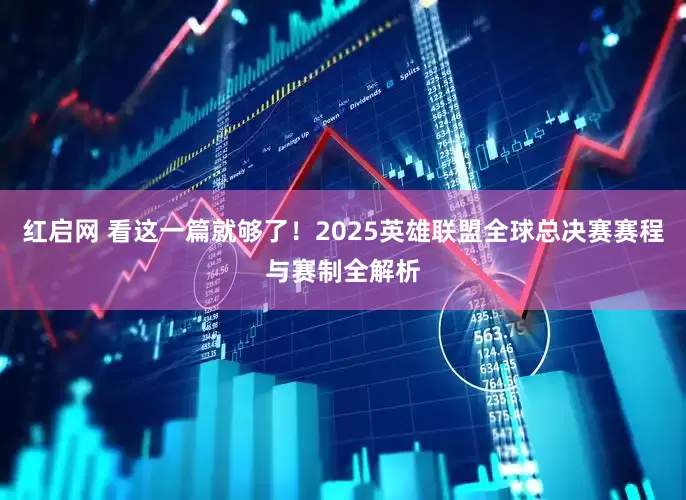 红启网 看这一篇就够了！2025英雄联盟全球总决赛赛程与赛制全解析