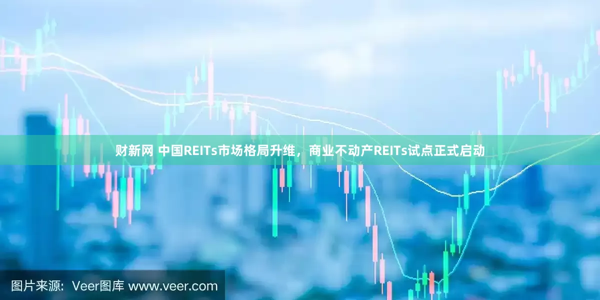 财新网 中国REITs市场格局升维，商业不动产REITs试点正式启动