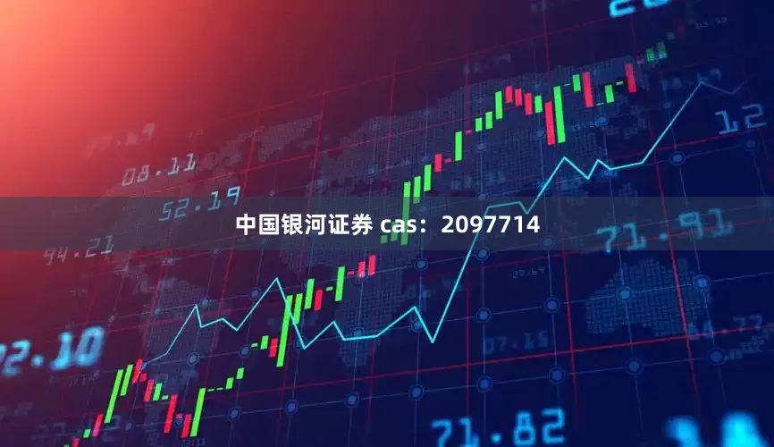 中国银河证券 cas：2097714
